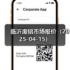 临沂废铝市场报价(2025-04-15)(图4) 临沂废铝市场报价(2025-04-15)(图4)
