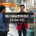 临沂废铝市场报价(2025-04-15)(图3) 临沂废铝市场报价(2025-04-15)(图3)