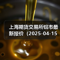 上海期货交易所铝市最新报价(2025-04-15 14:00)(图1) 上海期货交易所铝市最新报价(2025-04-15 14:00)(图1)