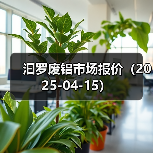 汩罗废铝市场报价（2025-04-15）（图3）