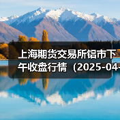 上海期货交易所铝市下午收盘行情（2025-04-15 15:03）（图2）