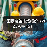汩罗废铝市场报价（2025-04-15）（图1）