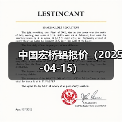 中国宏桥铝报价（2025-04-15）（图4）