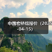 中国宏桥铝报价（2025-04-15）（图3）