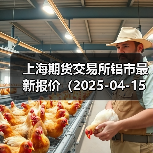 上海期货交易所铝市最新报价(2025-04-15 14:00)(图4) 上海期货交易所铝市最新报价(2025-04-15 14:00)(图4)
