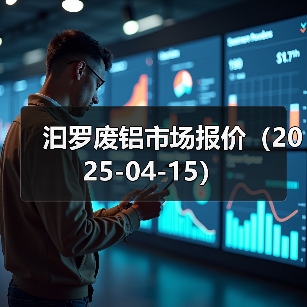 汩罗废铝市场报价（2025-04-15）（图4）