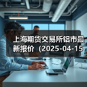 上海期货交易所铝市最新报价(2025-04-15 10:15)(图2) 上海期货交易所铝市最新报价(2025-04-15 10:15)(图2)
