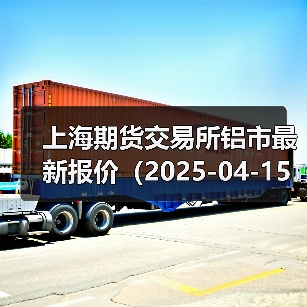 上海期货交易所铝市最新报价(2025-04-15 14:00)(图3) 上海期货交易所铝市最新报价(2025-04-15 14:00)(图3)