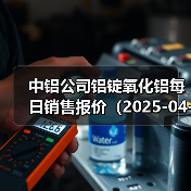 中铝公司铝锭氧化铝每日销售报价（2025-04-15）（图3）