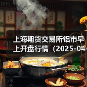 上海期货交易所铝市早上开盘行情(2025-04-15 09:03)(图2) 上海期货交易所铝市早上开盘行情(2025-04-15 09:03)(图2)