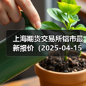 上海期货交易所铝市最新报价(2025-04-15 10:15)(图3) 上海期货交易所铝市最新报价(2025-04-15 10:15)(图3)