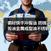 铜材快干冲剪油 防锈冲剪油金属成型油不锈钢冲压油厂家**（图2）