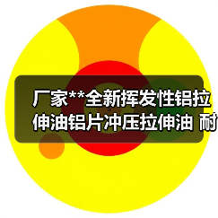 厂家**全新挥发性铝拉伸油铝片冲压拉伸油 耐高温拉拔油拉丝油(图3) 厂家**全新挥发性铝拉伸油铝片冲压拉伸油 耐高温拉拔油拉丝油(图3)