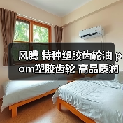 风腾 特种塑胶齿轮油 pom塑胶齿轮 高品质润滑脂 消音油 润滑剂（图4）