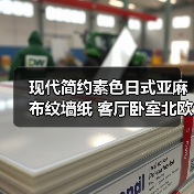 现代简约素色日式亚麻布纹墙纸 客厅卧室北欧纯色壁纸电视背景墙（图1）