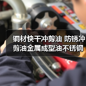 铜材快干冲剪油 防锈冲剪油金属成型油不锈钢冲压油厂家**（图4）