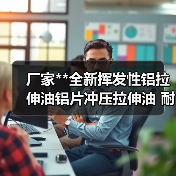 厂家**全新挥发性铝拉伸油铝片冲压拉伸油 耐高温拉拔油拉丝油(图4) 厂家**全新挥发性铝拉伸油铝片冲压拉伸油 耐高温拉拔油拉丝油(图4)