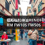 福斯铝拉伸油RENOFORM FW10S FW50S(图2) 福斯铝拉伸油RENOFORM FW10S FW50S(图2)
