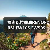 福斯铝拉伸油RENOFORM FW10S FW50S(图3) 福斯铝拉伸油RENOFORM FW10S FW50S(图3)