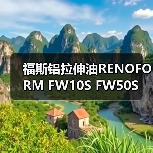 福斯铝拉伸油RENOFORM FW10S FW50S(图1) 福斯铝拉伸油RENOFORM FW10S FW50S(图1)