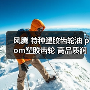 风腾 特种塑胶齿轮油 pom塑胶齿轮 高品质润滑脂 消音油 润滑剂（图1）