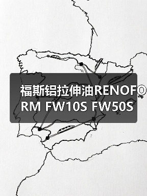 福斯铝拉伸油RENOFORM FW10S FW50S(图4) 福斯铝拉伸油RENOFORM FW10S FW50S(图4)