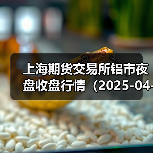 上海期货交易所铝市夜盘收盘行情（2025-04-14 01:03）（图3）