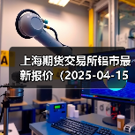 上海期货交易所铝市最新报价(2025-04-15 00:00)(图4) 上海期货交易所铝市最新报价(2025-04-15 00:00)(图4)