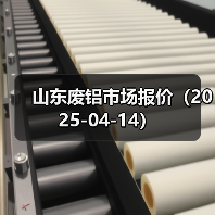 山东废铝市场报价(2025-04-14)(图2) 山东废铝市场报价(2025-04-14)(图2)