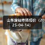 山东废铝市场报价(2025-04-14)(图3) 山东废铝市场报价(2025-04-14)(图3)
