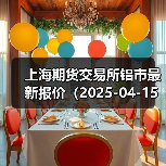 上海期货交易所铝市最新报价(2025-04-15 00:00)(图3) 上海期货交易所铝市最新报价(2025-04-15 00:00)(图3)
