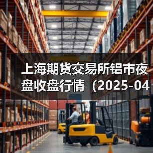 上海期货交易所铝市夜盘收盘行情（2025-04-14 01:03）（图1）