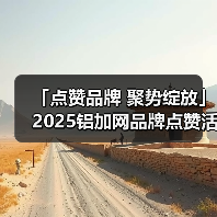 「点赞品牌 聚势绽放」2025铝加网品牌点赞活动正式开启!(图2) 「点赞品牌 聚势绽放」2025铝加网品牌点赞活动正式开启!(图2)