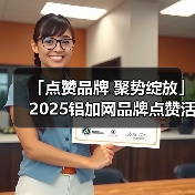 「点赞品牌 聚势绽放」2025铝加网品牌点赞活动正式开启!(图4) 「点赞品牌 聚势绽放」2025铝加网品牌点赞活动正式开启!(图4)