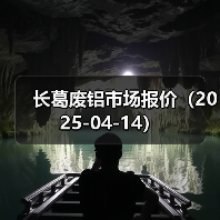 长葛废铝市场报价(2025-04-14)(图4) 长葛废铝市场报价(2025-04-14)(图4)