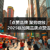 「点赞品牌 聚势绽放」2025铝加网品牌点赞活动正式开启!(图3) 「点赞品牌 聚势绽放」2025铝加网品牌点赞活动正式开启!(图3)