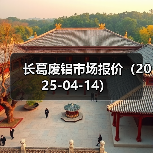 长葛废铝市场报价(2025-04-14)(图1) 长葛废铝市场报价(2025-04-14)(图1)