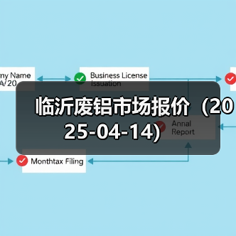 临沂废铝市场报价(2025-04-14)(图1) 临沂废铝市场报价(2025-04-14)(图1)
