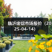 临沂废铝市场报价(2025-04-14)(图4) 临沂废铝市场报价(2025-04-14)(图4)