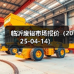 临沂废铝市场报价(2025-04-14)(图3) 临沂废铝市场报价(2025-04-14)(图3)