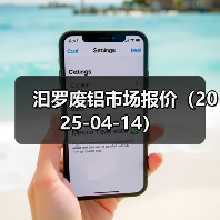 汩罗废铝市场报价（2025-04-14）（图4）