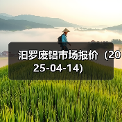 汩罗废铝市场报价（2025-04-14）（图1）