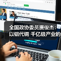 全国政协委员唐俊杰:以铝代铜 千亿级产业的国际领先战略(图4) 全国政协委员唐俊杰:以铝代铜 千亿级产业的国际领先战略(图4)