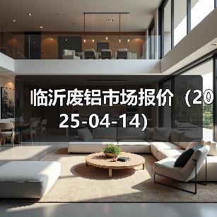 临沂废铝市场报价(2025-04-14)(图2) 临沂废铝市场报价(2025-04-14)(图2)