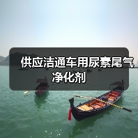 供应洁通车用尿素尾气净化剂（图2）