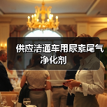 供应洁通车用尿素尾气净化剂（图3）