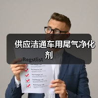 供应洁通车用尾气净化剂（图4）