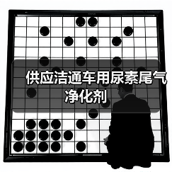 供应洁通车用尿素尾气净化剂(图2) 供应洁通车用尿素尾气净化剂(图2)
