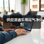 供应洁通车用尾气净化剂（图3）