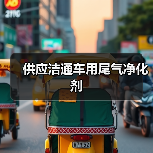 供应洁通车用尾气净化剂（图2）